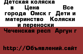 Детская коляска Verdi Max 3 в 1 › Цена ­ 5 000 - Все города, Омск г. Дети и материнство » Коляски и переноски   . Чеченская респ.,Аргун г.